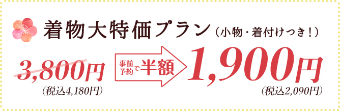 着物レンタル 大特価プラン LINE@登録で、この価格からさらに100円OFF！