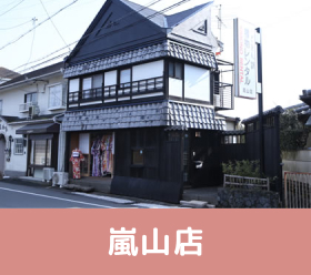 嵐山店