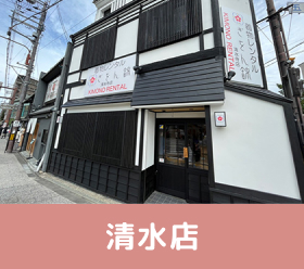 清水寺店