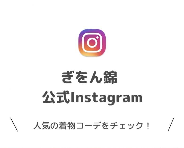 ぎをん錦公式Instagram 人気の着物コーデをチェック！