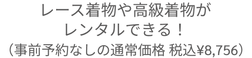 レース浴衣や高級着物がレンタルできる！（事前予約なしの通常価格 税込¥7,960）