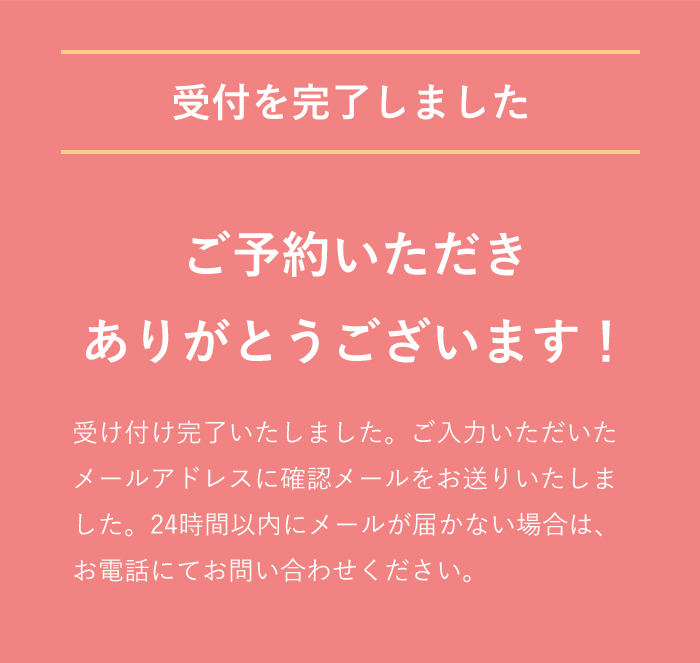 受付を完了しました