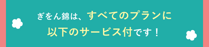 ぎをん錦は、すべてのプランに以下のサービス付です！