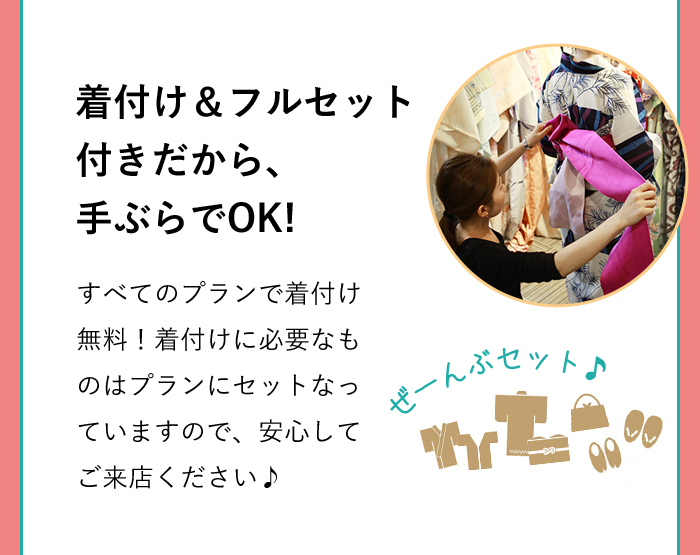 着付け&フルセット付きだから手ぶらでOK！