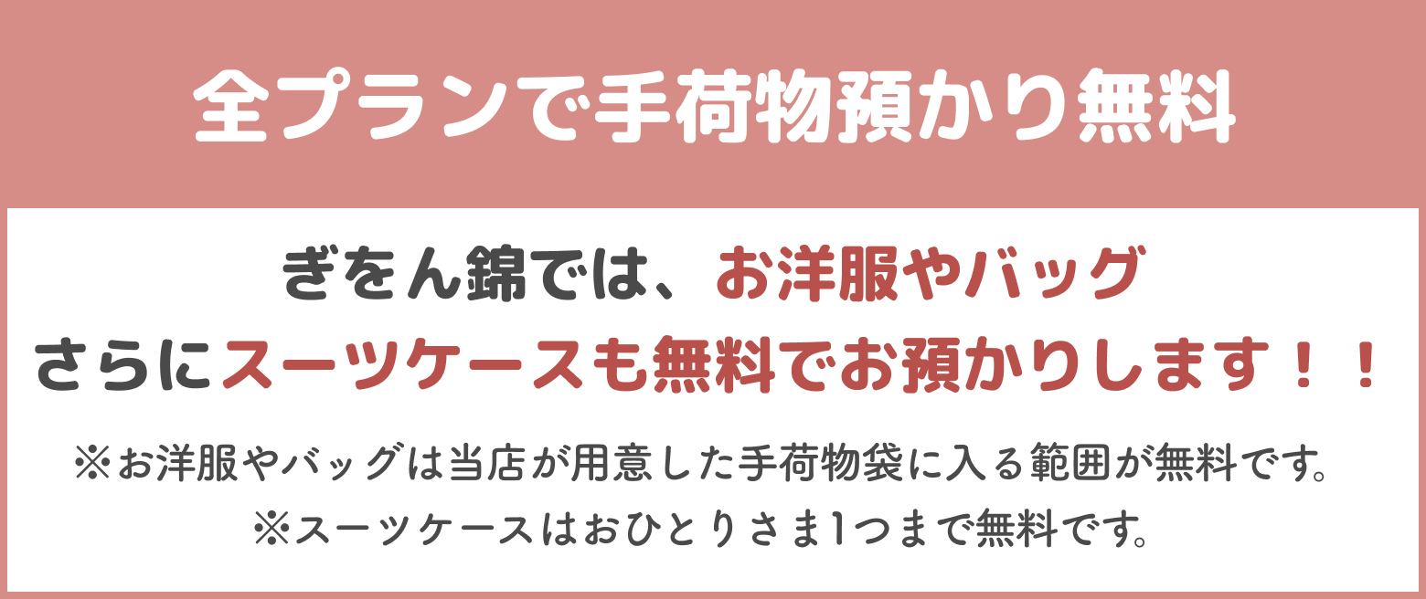 全プランで手荷物預かり無料