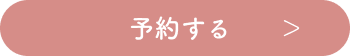 予約する