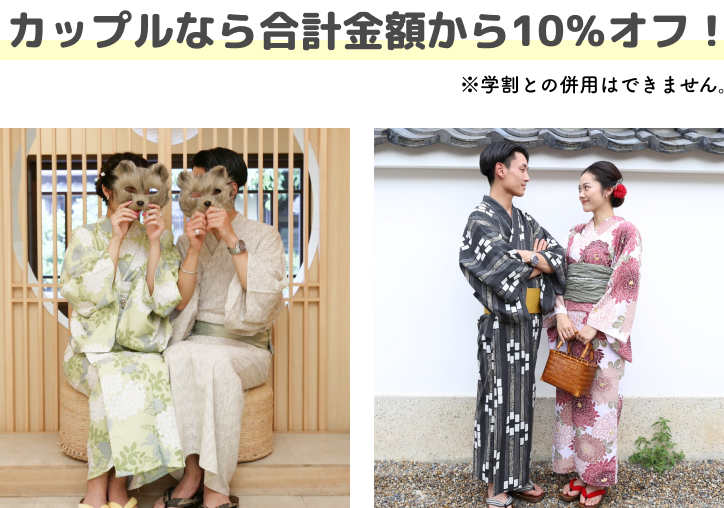 カップルなら合計金額から10％オフ！