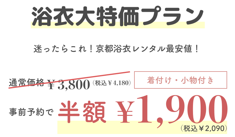 浴衣大特価プラン