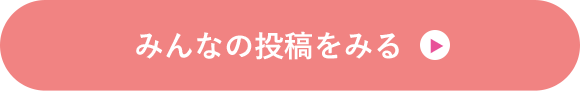 みんなの投稿をみる