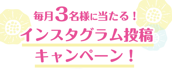 毎月3名様に当たる！インスタグラム投稿キャンペーン！
