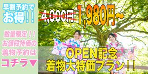 オープン記念！！数量限定・超お得プラン！！