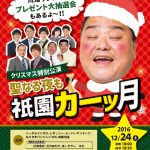 クリスマス特別公演祇園カーッ月A4_OL