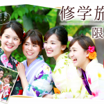 修学旅行応援
